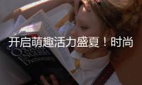 开启萌趣活力盛夏！时尚品牌跨界联名款来袭